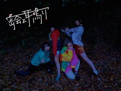 大阪発オルタナティヴ・ロック・バンド 密会と耳鳴り、5月に2ndミニ・アルバム『勝ち戦』リリース決定