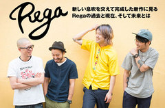 Regaのインタビュー公開。現メンバーでの初期曲再録から新曲＆リミックスまで、新たな息吹を交えて完成させた結成10周年の幕開けとなるセルフ・タイトル・アルバムを1/25リリース