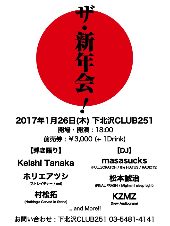 ホリエアツシ（ストレイテナー）、村松拓（NCIS）、Keishi Tanakaら出演。1/26に下北沢CLUB251にて新年会イベント開催決定