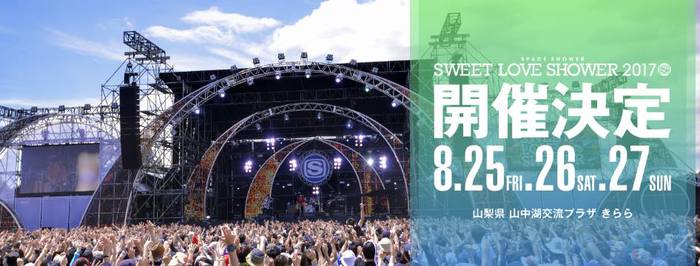 "SWEET LOVE SHOWER 2017"、8/25-27に3デイズ開催決定