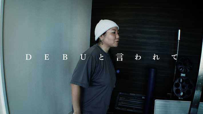 仲宗根泉（HY）、自身が"RIZAP"で痩せるまでを綴った初のダイエット・ソング「DEBUと言われて」のMV公開。明日より新CMのオンエアも
