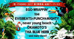 静岡の恒例フェス"頂 -ITADAKI- 2017"、第1弾出演アーティストにOKAMOTO'S、ネバヤン、EGO-WRAPPIN'、toeら6組決定
