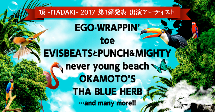静岡の恒例フェス"頂 -ITADAKI- 2017"、第1弾出演アーティストにOKAMOTO'S、ネバヤン、EGO-WRAPPIN'、toeら6組決定