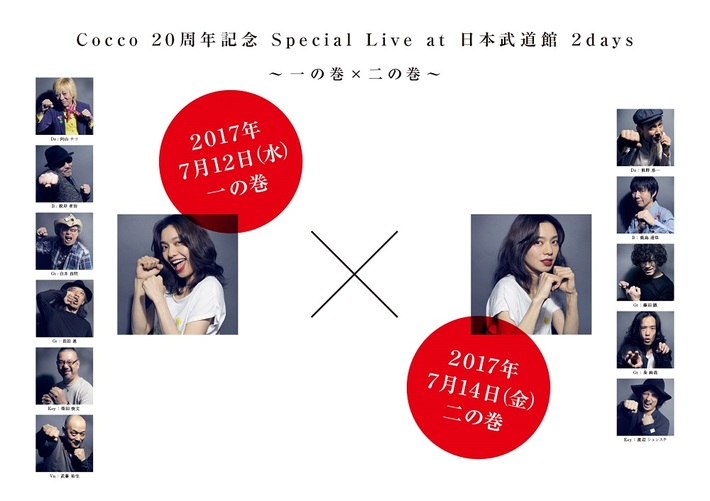 Cocco、20周年アニバーサリー・プロジェクト"Cocco20"第3弾として日本武道館でのスペシャル・ライヴ開催決定