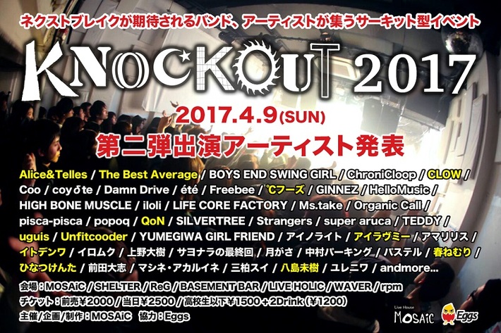 次世代アーティストが集結するサーキット・イベント"KNOCKOUT FES 2017"、第2弾出演アーティストにイトデンワ、CLOWら决定
