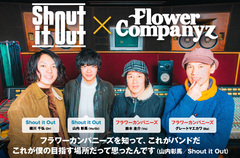 Shout it Out×フラワーカンパニーズ対談インタビュー公開。Shout it Out成人後＆新体制初アルバム・リリース記念、メンバーが敬愛する大先輩バンドとの夢の対談実現