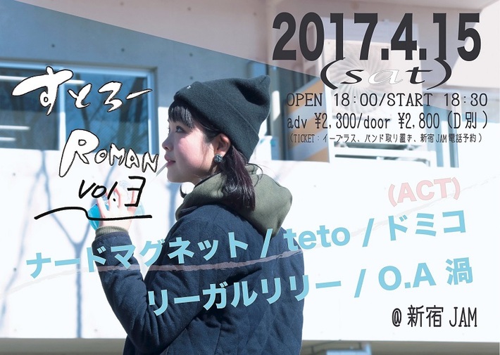 ナードマグネット、ドミコ、リーガルリリーら出演。4/15に新宿JAMにてライヴ・イベント"すとろーROMAN vol.3"開催決定