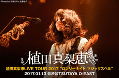 植田真梨恵のライヴ・レポート公開。メジャー2ndアルバムを携えた全国ツアー初日、オープニングから驚くほどの"ロック・スターっぷり"が発揮されたTSUTAYA O-EAST公演をレポート