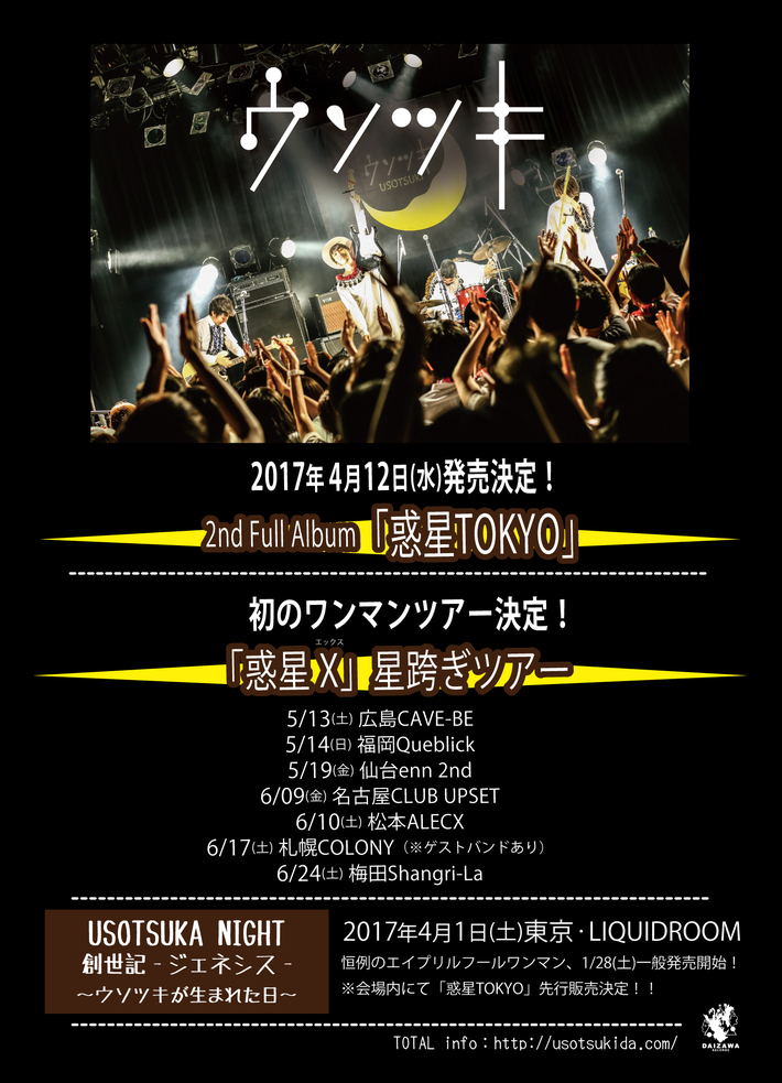 ウソツキ、2ndフル・アルバム表題曲「惑星TOKYO」が明日放送bayfm"今夜もダル・セーニョ"にて初オンエア決定
