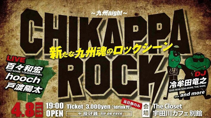 戸渡陽太、百々和宏（MO'SOME TONEBENDER）ら出演。4/8渋谷で九州出身アーティストのみのライヴ・イベント"九州night"開催決定