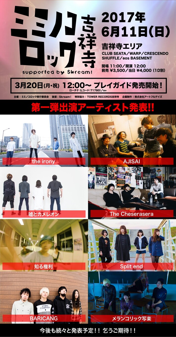 吉祥寺最大級のサーキット・フェス"ミミノコロック吉祥寺 supported by Skream!"、第1弾出演アーティストにThe Cheserasera、the ironyら8組決定