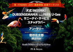 静岡の恒例フェス"頂 -ITADAKI- 2017"、最終出演アーティスト発表