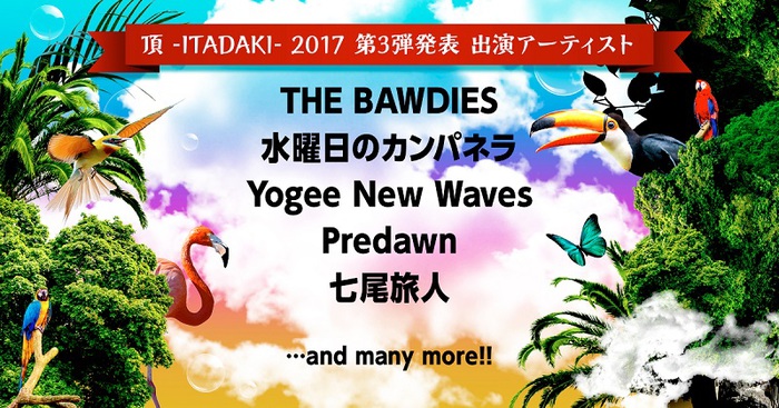 静岡の恒例フェス"頂 -ITADAKI- 2017"、第3弾出演アーティストにTHE BAWDIES、水カン、Predawn、Yogee New Wavesら5組決定