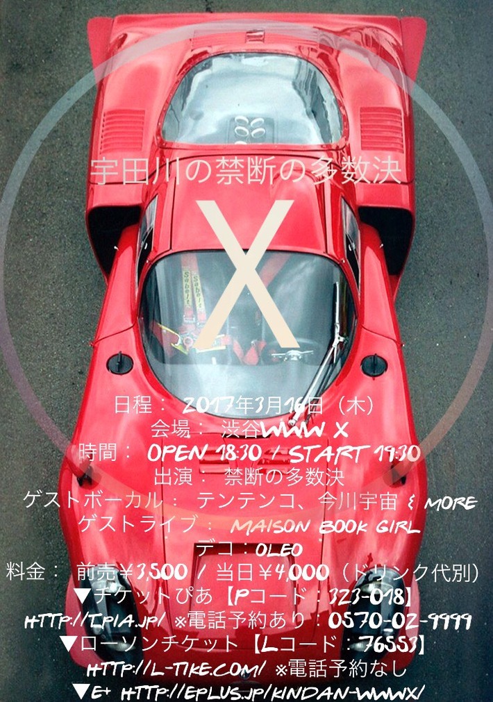 禁断の多数決、4年ぶりとなるワンマン・ライヴ"宇田川の禁断の多数決 X"にて初期メンバーのローラーガールが復帰。テンテンコのゲスト出演も決定