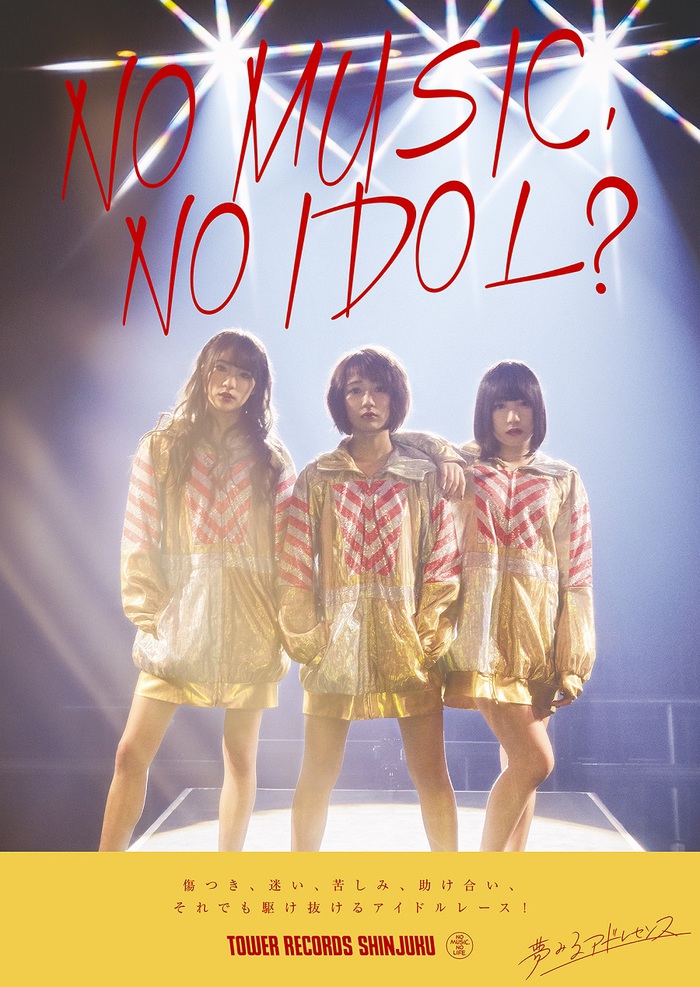 アイドル・ユニット"夢みるアドレセンス"、タワレコのアイドル企画"NO MUSIC, NO IDOL?"ポスターに登場