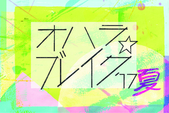 音楽＆アートを楽しむ福島の大人の文化祭"オハラ☆ブレイク'17夏"、第1弾出演者にフラカン、スカパラ、GLIM SPANKYら決定