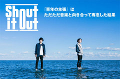 Shout it Outのインタビュー＆動画メッセージ公開。少年から青年として歩み出したバンドの成長と現在のモード、そして未来までの軌跡を刻み込んだ1stフル・アルバムを3/8リリース