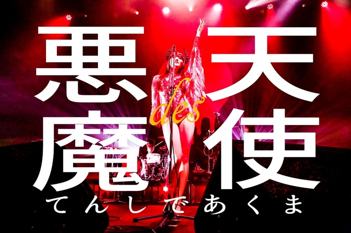 アーバンギャルド、4/12にリリースする初のライヴCDのジャケット写真＆予告動画公開