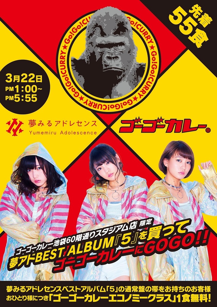 カレー先着55食が無料に！？ アイドル・ユニット"夢みるアドレセンス"、ベスト・アルバム『5』のリリースを記念して"ゴーゴーカレー"とのコラボ・キャンペーン決定