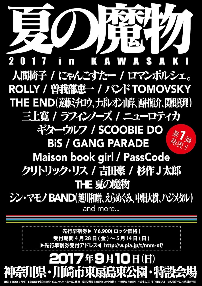 "夏の魔物2017 in KAWASAKI"、第1弾出演アーティストにTHE 夏の魔物、SCOOBIE DO、曽我部恵一、にゃんごすたーら20組決定