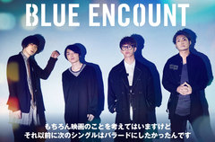 BLUE ENCOUNTのインタビュー＆動画メッセージ公開。映画版"ラストコップ"主題歌起用、普遍的な人と人の別れや感謝の思いを丁寧に描いた聴かせるバラードの最新シングルを明日リリース