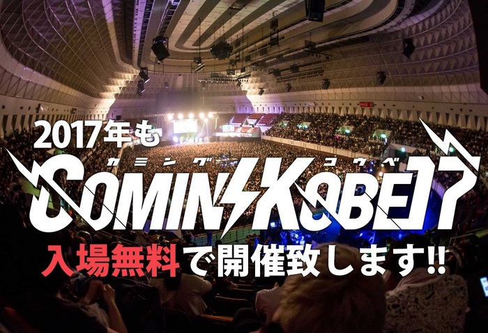 神戸の大型チャリティー・イベント"COMIN'KOBE17"、最終出演アーティストにAFOC、黒猫チェルシー、PAN、感エロ、ココオク、ラックライフ、四星球ら47組決定