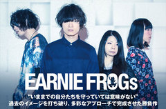 名古屋の男女ツインVoロック・バンド、EARNIE FROGsのインタビュー＆動画メッセージ公開。過去のイメージを打ち破り、多彩なアプローチで完成させた初フル・アルバムを明日リリース