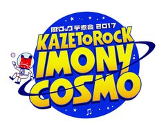 9/9-10開催の"風とロック芋煮会2017 KAZETOROCK IMONY COSMO"、第1弾出場者にバクホン、ホリエアツシ、サイサイ、岡崎体育、怒髪天ら決定