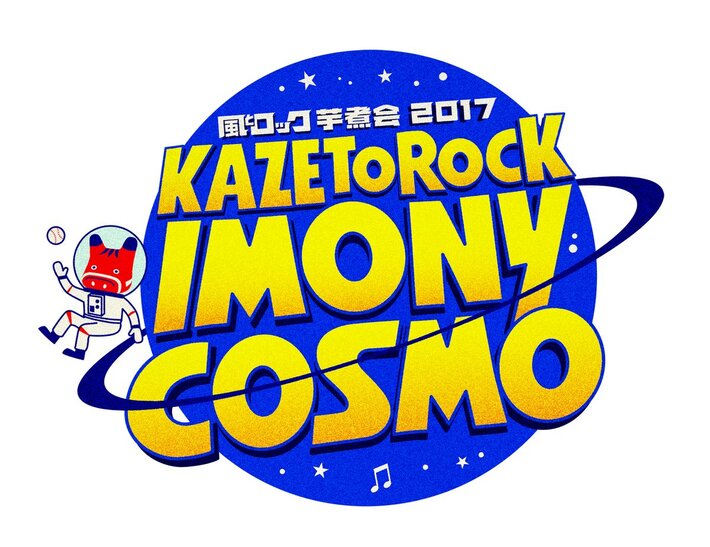 9/9-10開催の"風とロック芋煮会2017 KAZETOROCK IMONY COSMO"、第1弾出場者にバクホン、ホリエアツシ、サイサイ、岡崎体育、怒髪天ら決定