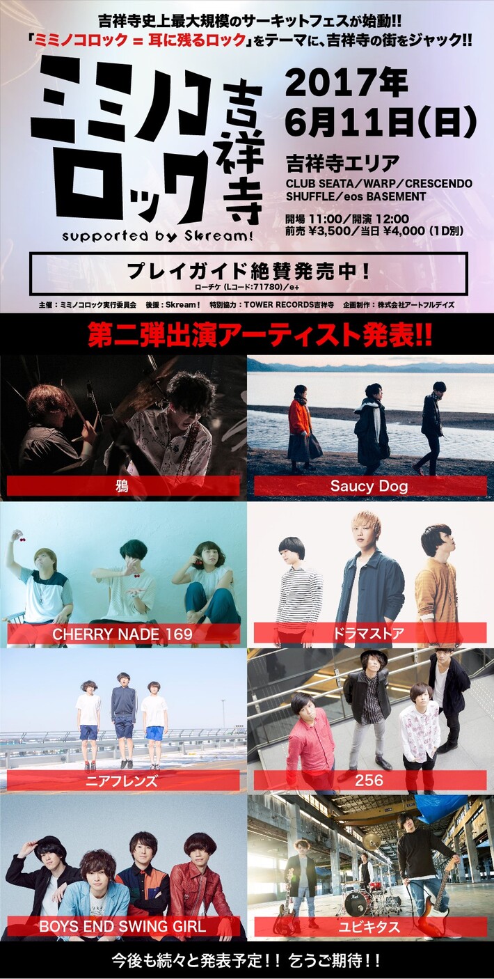 吉祥寺最大級のサーキット・フェス"ミミノコロック吉祥寺 supported by Skream!"、第2弾出演アーティストにユビキタス、ドラマストア、BOYS END SWING GIRLら8組決定