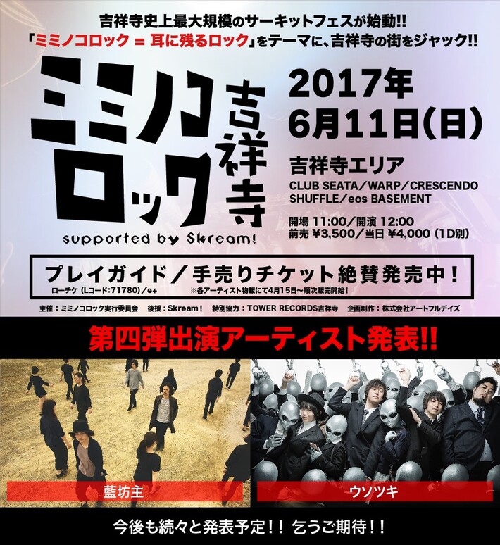 吉祥寺最大級のサーキット・フェス"ミミノコロック吉祥寺 supported by Skream!"、第4弾出演アーティストに藍坊主、ウソツキが決定