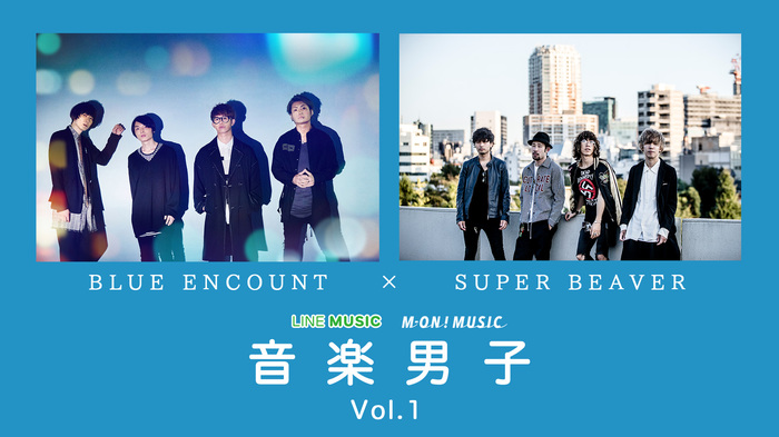 BLUE ENCOUNT × SUPER BEAVER、LINE LIVEの新音楽トーク番組"音楽男子"に出演決定