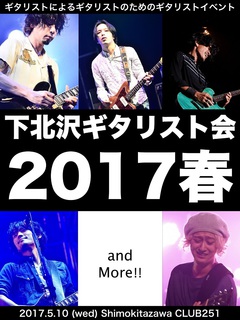 小野武正（KEYTALK）、大山 純（ストレイテナー）、生形真一（NCIS）、渡邊幸一（グドモ）ら出演。5/10に下北沢CLUB251にて"下北沢ギタリスト会 2017春"開催決定