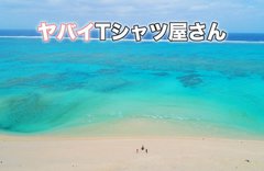 ヤバイTシャツ屋さん、昨年リリースした1stフル・アルバム収録曲「喜志駅周辺なんもない」のライヴ映像を"謎のタイミング"で公開