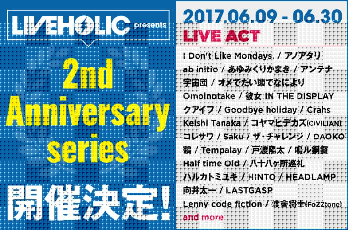 ハルカトミユキ、アイドラ、Lenny code fiction、クアイフ、ザチャレ、あゆくま、DAOKO、コレサワ出演。6/9-30に下北沢LIVEHOLICオープン2周年記念イベント開催決定