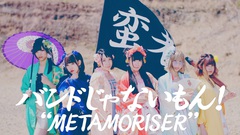 バンドじゃないもん！、TVアニメ"つぐもも"OPテーマ「METAMORISER」のMV公開