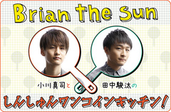 Brian the Sun、小川真司（Gt/Cho）と田中駿汰（Dr/Cho）のコラム「しんしゅんワンコインキッチン！」第6回公開。今回は要望の多かったデザート作り、"いちご大福"に挑戦