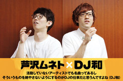 DJ和×芦沢ムネトの対談インタビュー公開。邦楽ロック40曲集結のDJ和ノンストップCD『フェス、その前に』新装リリース記念、描き下ろし"フテネコ"ジャケ手掛けた芦沢ムネトとの対談が実現