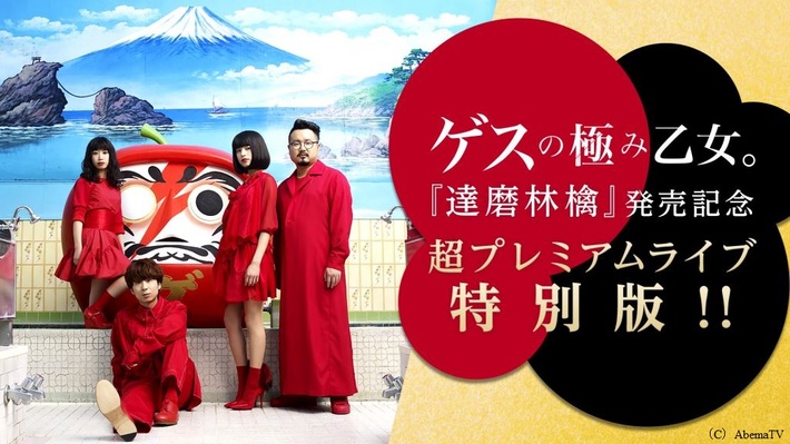 ゲスの極み乙女。、活動再開後初ライヴの60分特別版を5/27にAbemaTVにて放送決定