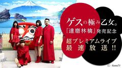 ゲスの極み乙女。、活動再開後初ライヴを5/13にAbemaTVにて独占最速放送決定