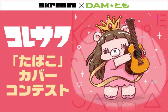 Skream!×DAM★とも主催、コレサワ「たばこ」カバー・コンテストの一次審査通過者発表