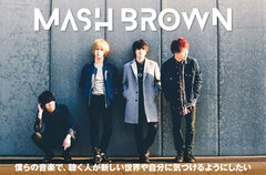 洋楽ポップスやジャズの香り漂わせる4人組、MASH BROWNのインタビュー公開。大きな目標を掲げるバンドの改名＆再始動後の第一歩となる、無料配信シングルを2曲連続リリース