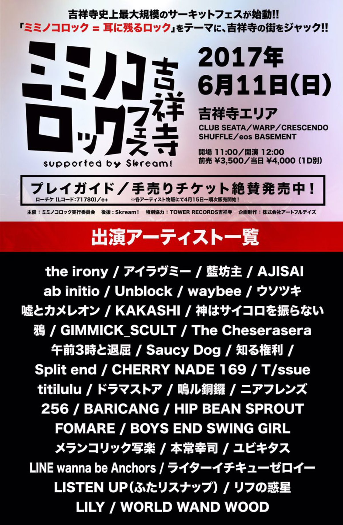 藍坊主 ウソツキ 鳴ル銅鑼 神サイ Ajisaiら出演 吉祥寺最大級のサーキット フェス ミミノコロック吉祥寺 Supported By Skream タイムテーブル公開