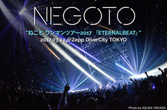 ねごとのライヴ・レポート公開。全国ワンマン・ツアー最終日、結成10周年に相応しい堂々たるステージングでバンドの絶好調ぶりを見せたZepp DiverCity TOKYO公演をレポート