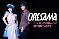 新感覚エレクトロ・ポップ・ユニット、ORESAMAのインタビュー公開。TVアニメ"アリスと蔵六"OPテーマや初のバラードを収録した、再メジャー・デビュー・シングルを5/24リリース
