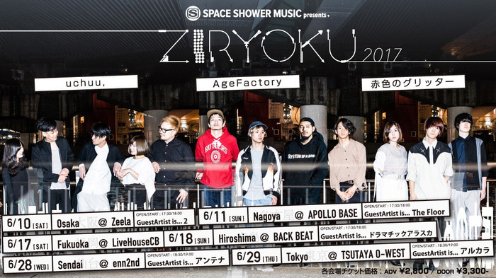 Age Factory×uchuu,×赤色のグリッターによるレーベル・ツアー"ZIRYOKU 2017"、大阪公演のゲストにThe SALOVERS古舘佑太郎の新バンド"2"が出演決定