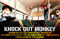 KNOCK OUT MONKEYのインタビュー公開。夏が似合うライヴ・バンド＝ノクモンのライヴの楽しさが凝縮された、ハイテンションな約2年半ぶりのフル・アルバムを7/5リリース