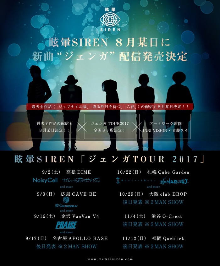 福岡発の叙情型エモ・ロック・バンド 眩暈SIREN、8月に新曲「ジェンガ」の配信リリース決定。9月より全国ツアーの開催も