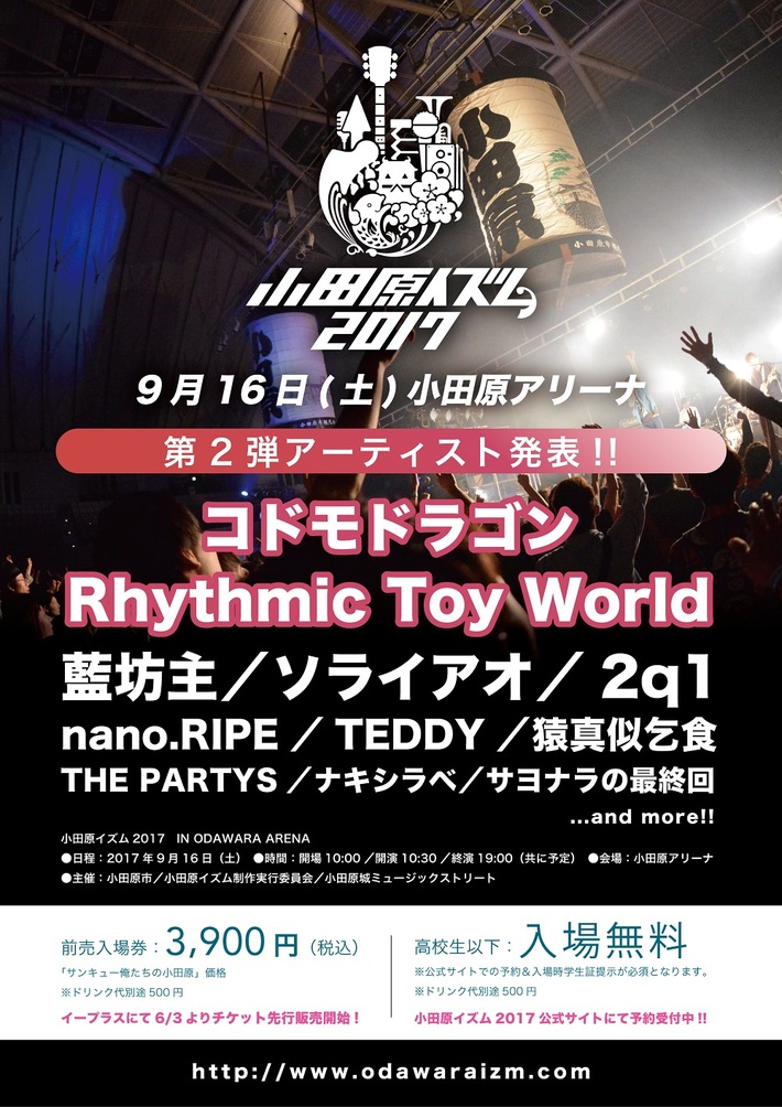 "小田原イズム2017"、第2弾ラインナップにRhythmic Toy World、コドモドラゴンが決定