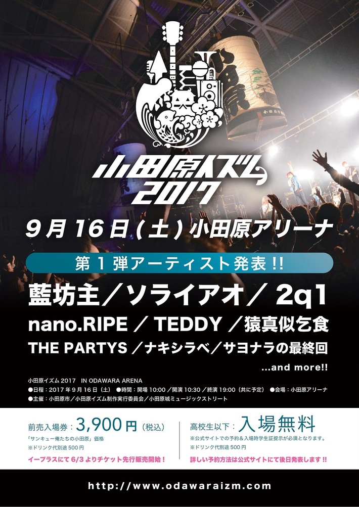 "小田原イズム2017"、第1弾ラインナップに藍坊主、nano.RIPE、TEDDY、ソライアオら9組決定。今年は高校生以下入場無料に